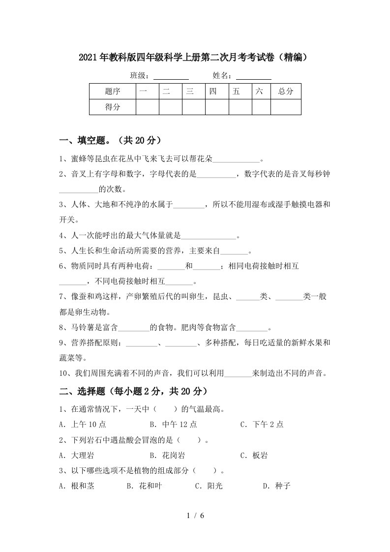 2021年教科版四年级科学上册第二次月考考试卷精编