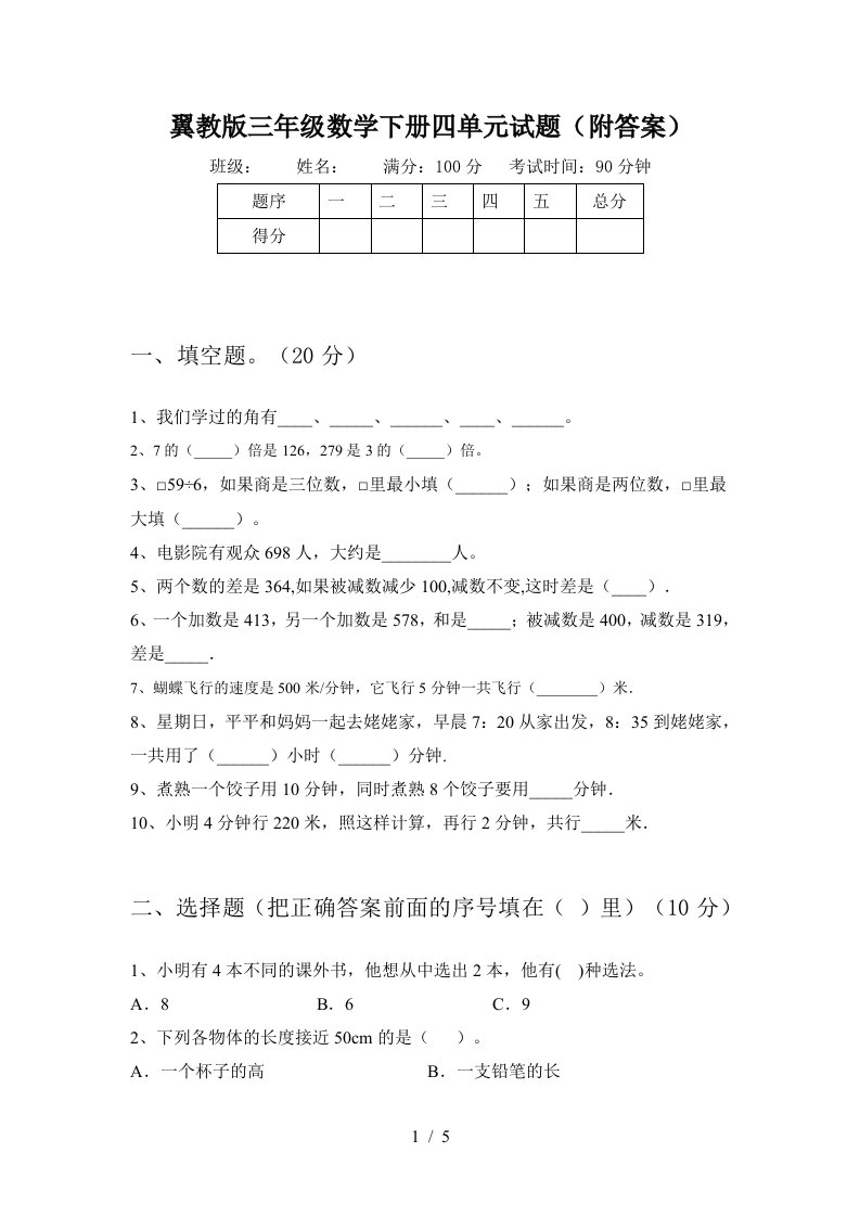 翼教版三年级数学下册四单元试题附答案