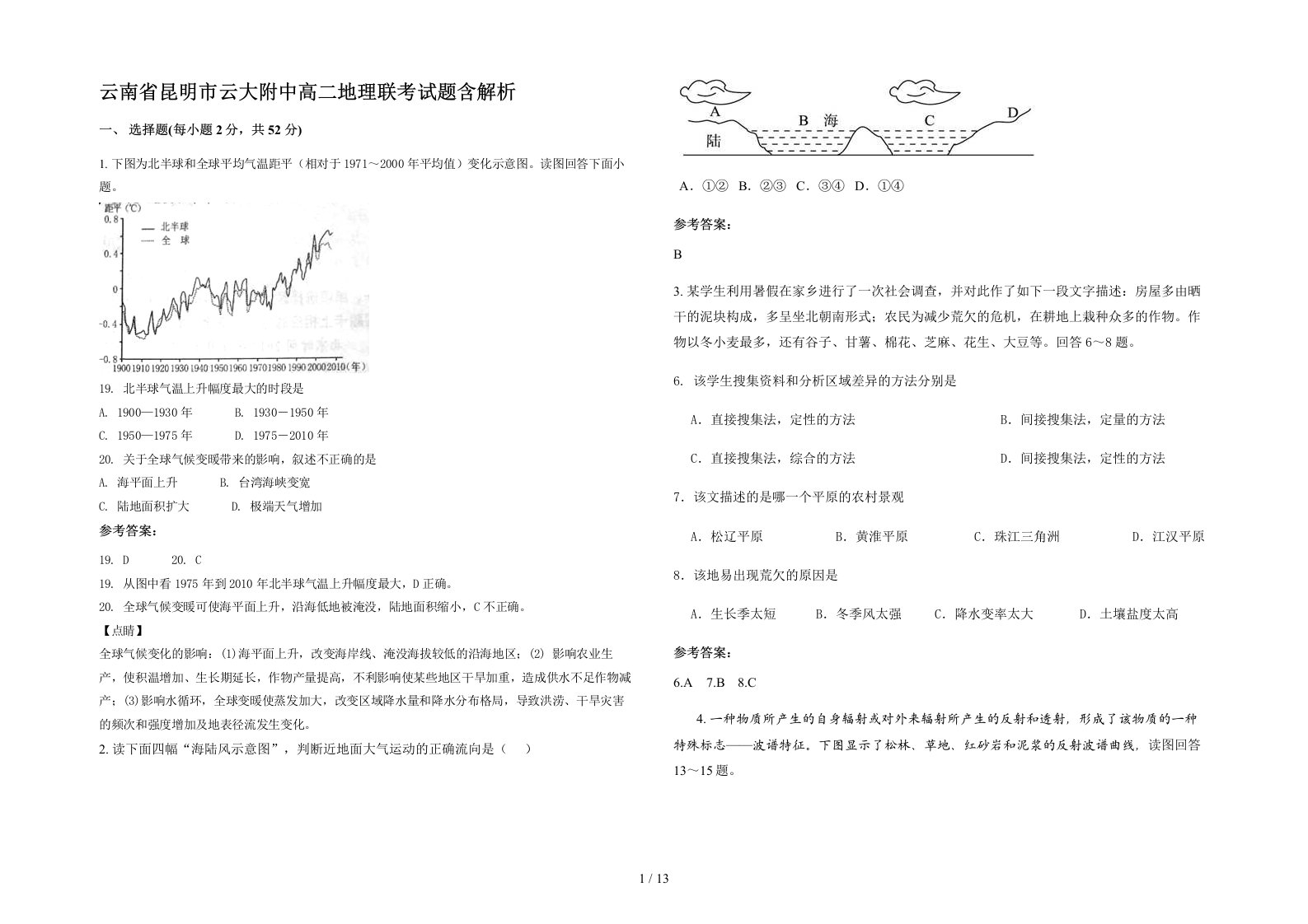 云南省昆明市云大附中高二地理联考试题含解析