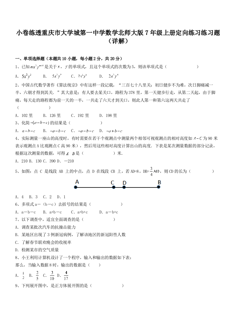 小卷练透重庆市大学城第一中学数学北师大版7年级上册定向练习