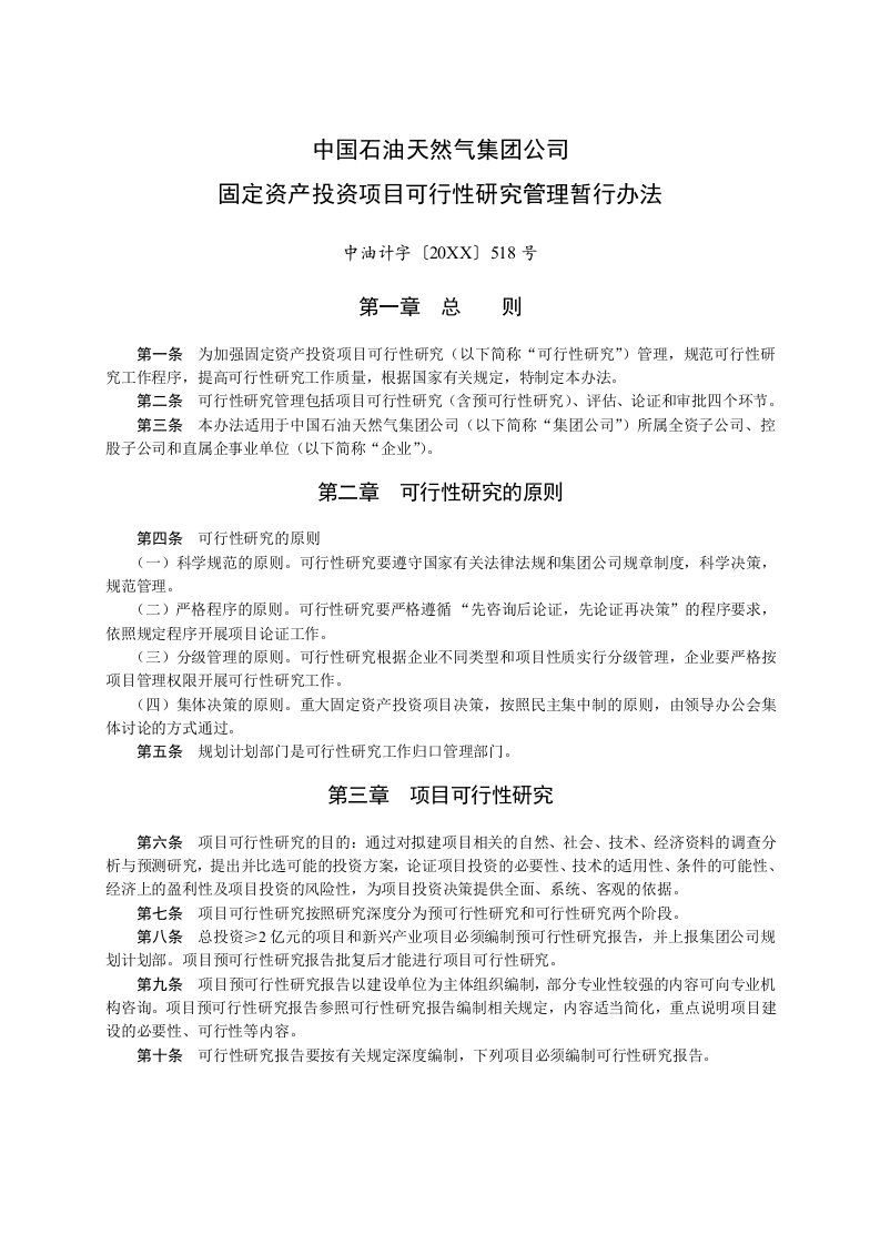 管理制度-集团公司固定资产投资项目可行性研究管理暂行办法