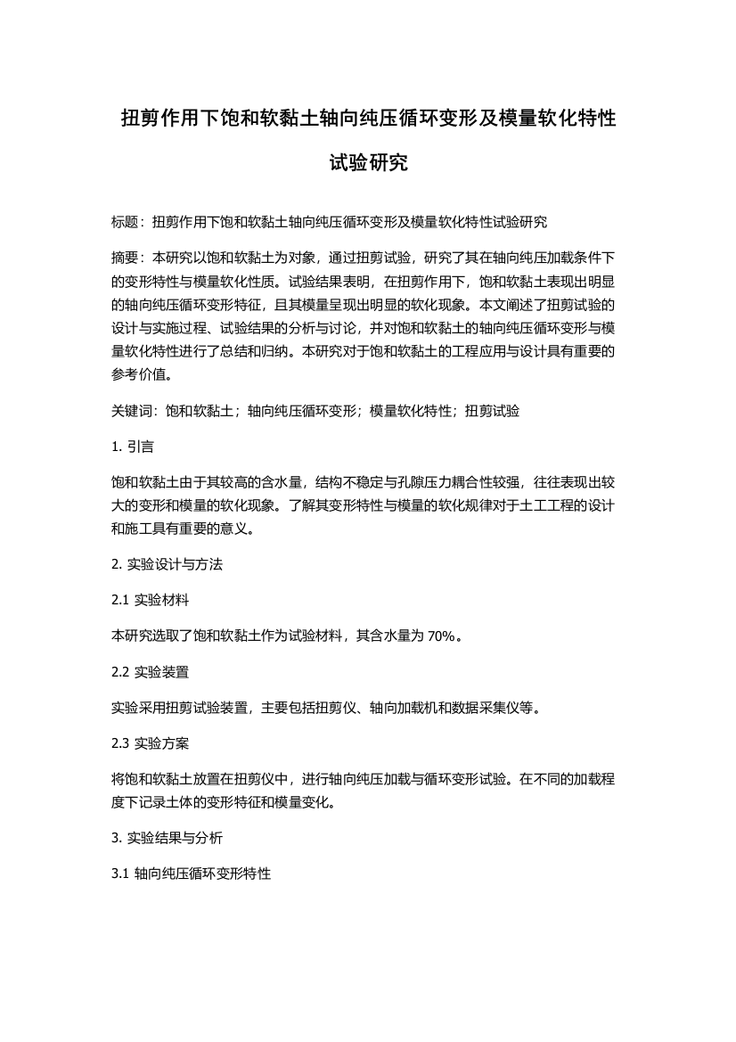 扭剪作用下饱和软黏土轴向纯压循环变形及模量软化特性试验研究