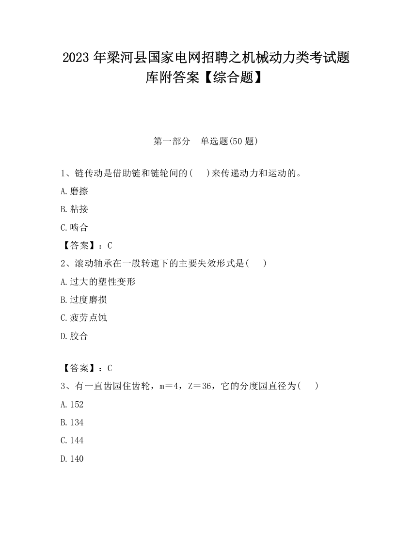 2023年梁河县国家电网招聘之机械动力类考试题库附答案【综合题】