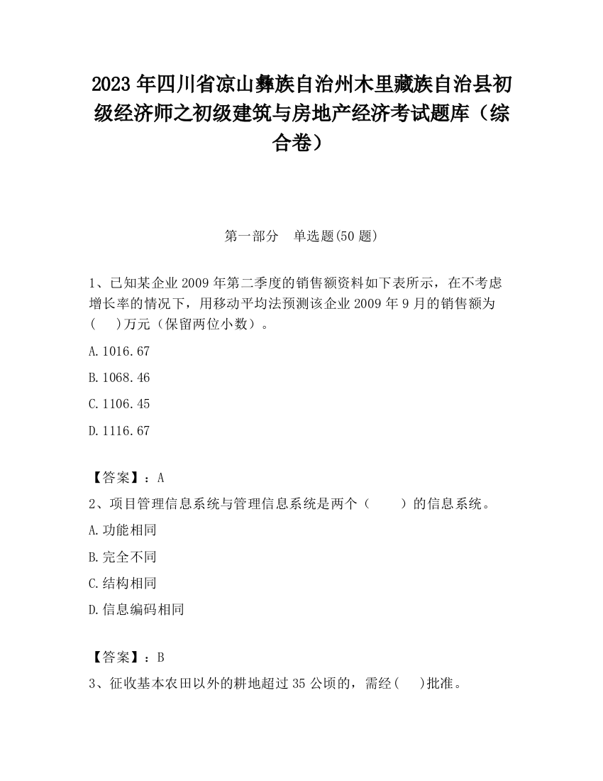 2023年四川省凉山彝族自治州木里藏族自治县初级经济师之初级建筑与房地产经济考试题库（综合卷）