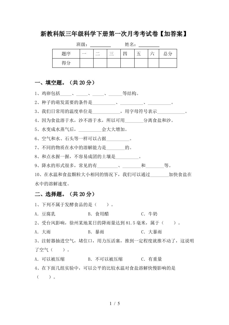 新教科版三年级科学下册第一次月考考试卷加答案