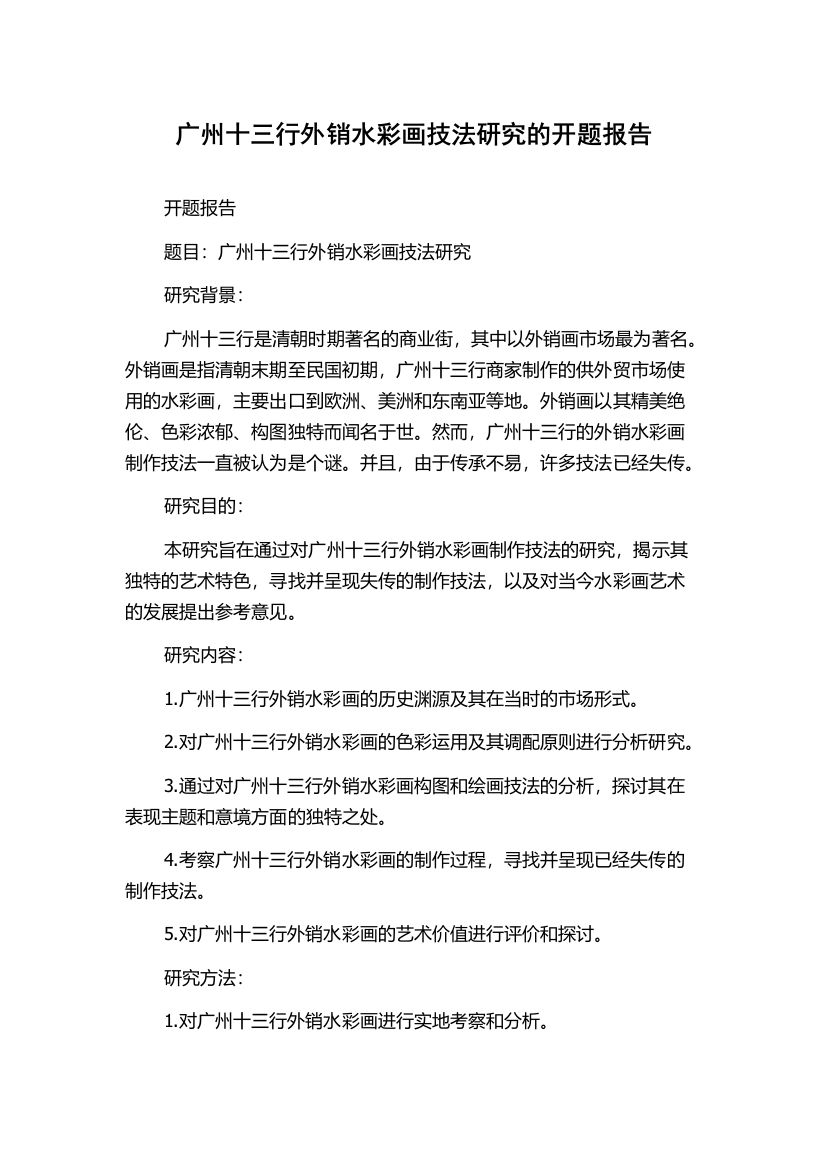 广州十三行外销水彩画技法研究的开题报告