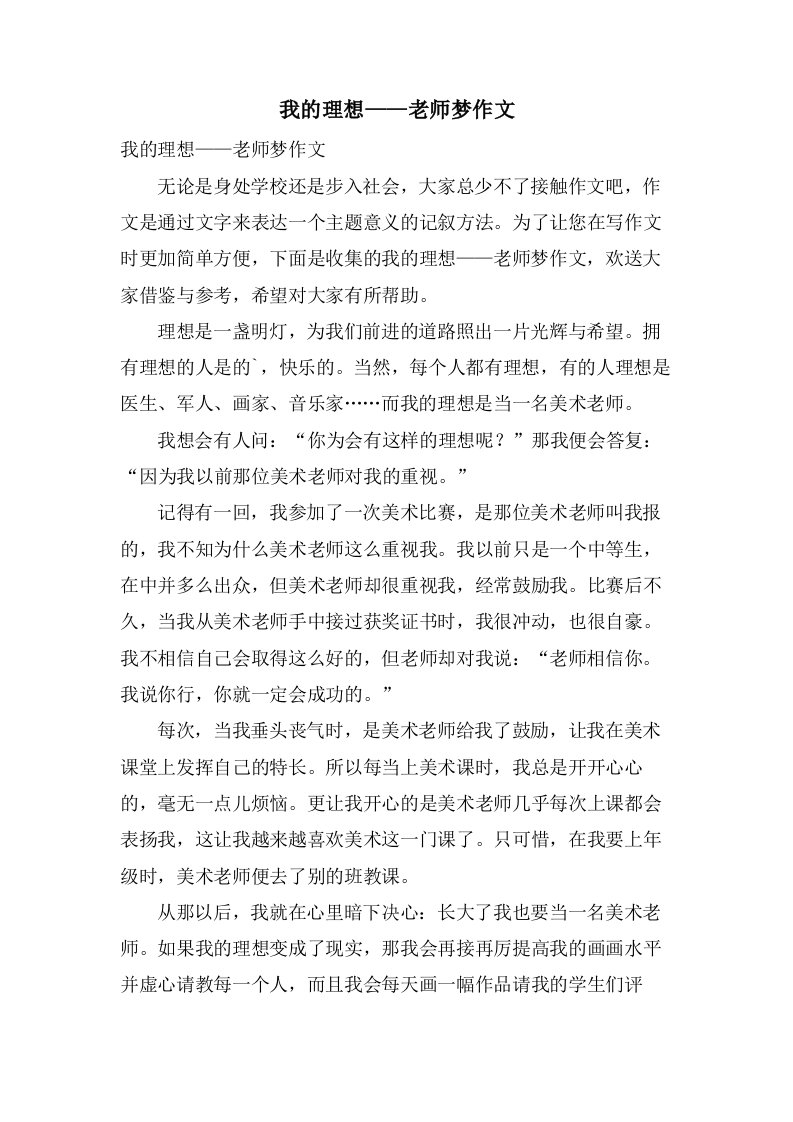 我的理想——老师梦作文