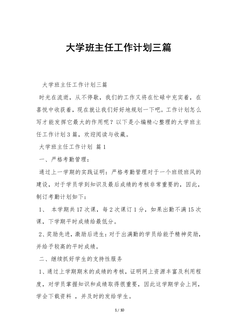 大学班主任工作计划三篇-