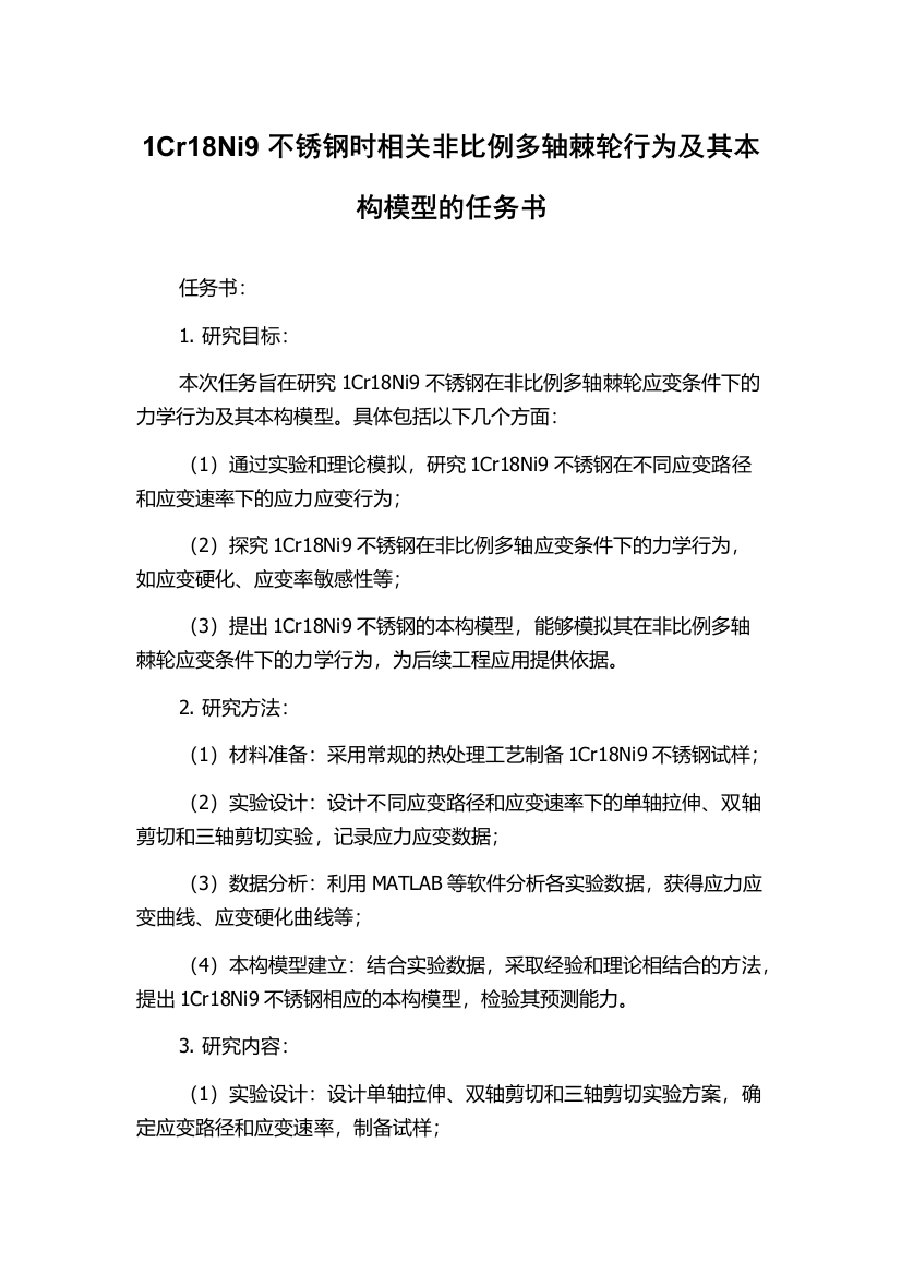 1Cr18Ni9不锈钢时相关非比例多轴棘轮行为及其本构模型的任务书