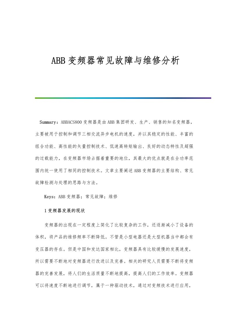 ABB变频器常见故障与维修分析