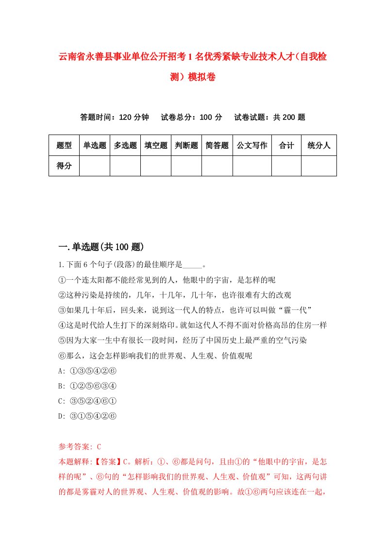 云南省永善县事业单位公开招考1名优秀紧缺专业技术人才自我检测模拟卷第4卷