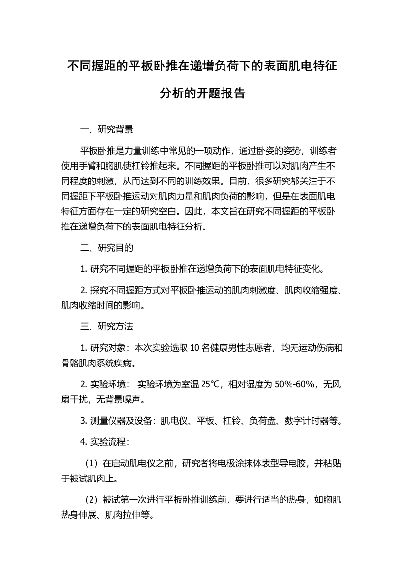 不同握距的平板卧推在递增负荷下的表面肌电特征分析的开题报告