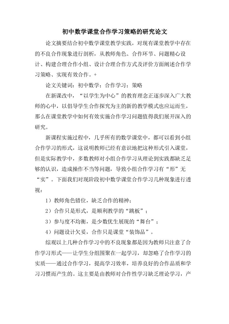 初中数学课堂合作学习策略的研究论文