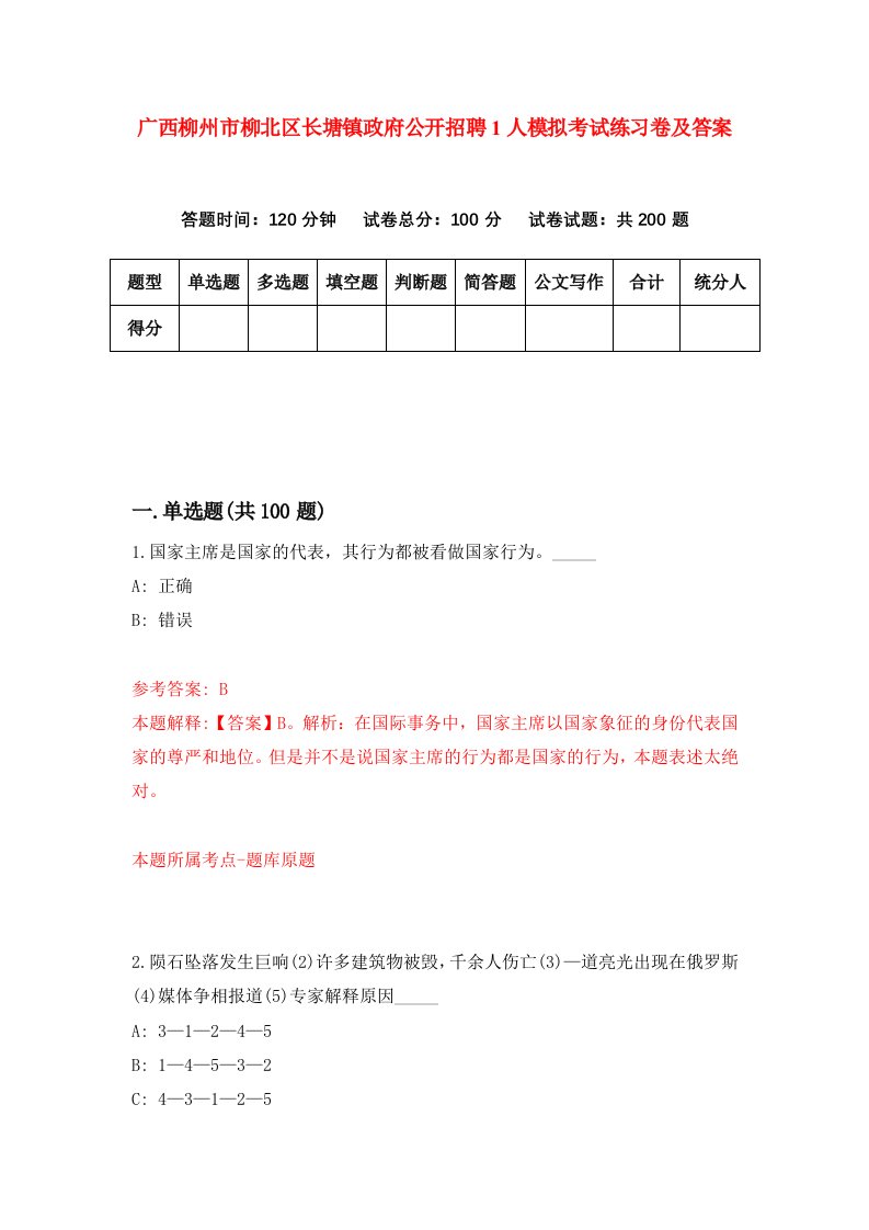 广西柳州市柳北区长塘镇政府公开招聘1人模拟考试练习卷及答案第0期