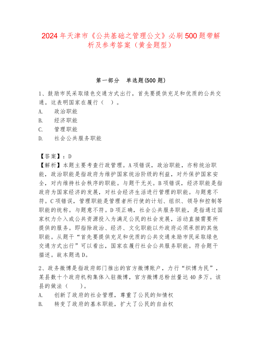 2024年天津市《公共基础之管理公文》必刷500题带解析及参考答案（黄金题型）