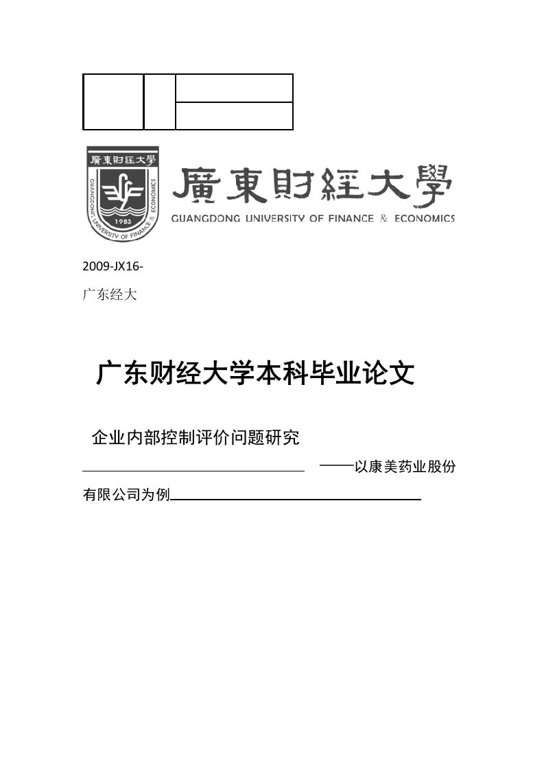 内部控制评价的探讨以康美药业为例