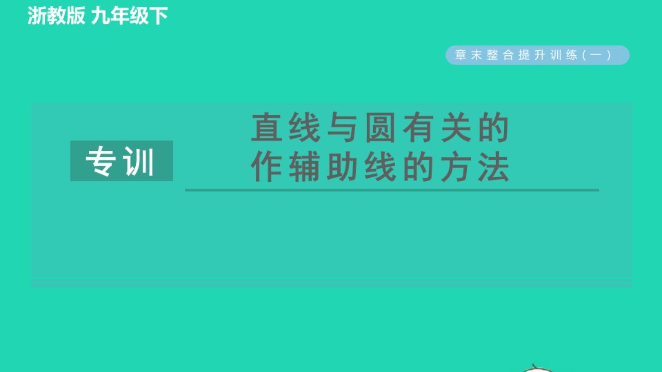 2022春九年级数学下册第2章直线与圆的位置关系整合提升训练一直线与圆有关的作辅助线的方法习题课件新版浙教版