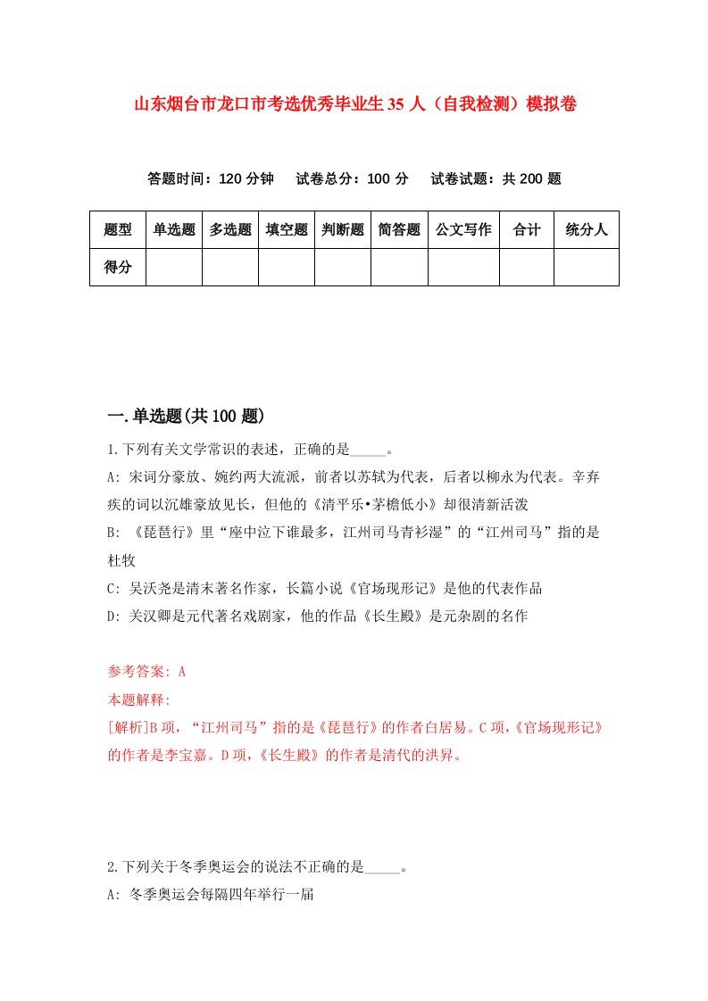 山东烟台市龙口市考选优秀毕业生35人自我检测模拟卷第3次