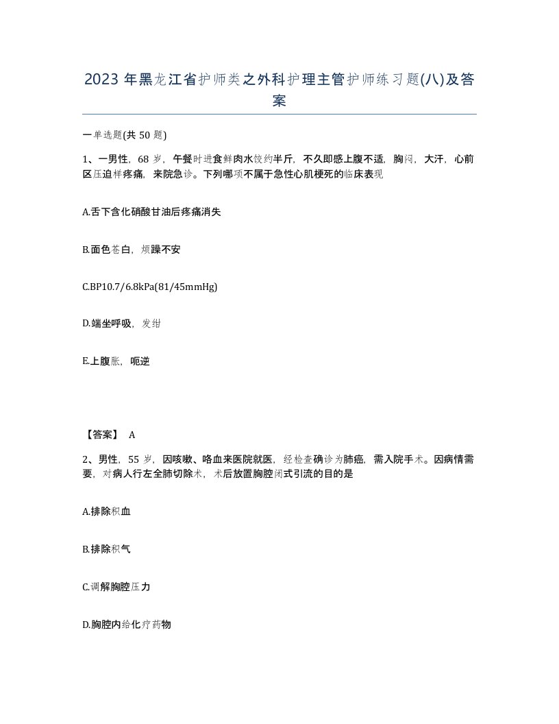 2023年黑龙江省护师类之外科护理主管护师练习题八及答案