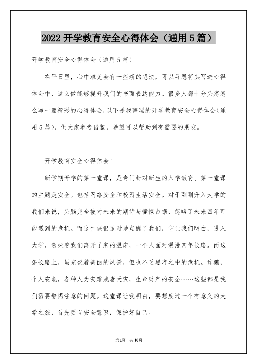 2022开学教育安全心得体会（通用5篇）