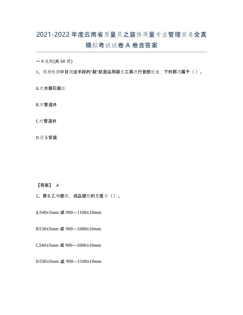 2021-2022年度云南省质量员之装饰质量专业管理实务全真模拟考试试卷A卷含答案