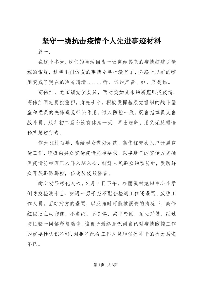 3坚守一线抗击疫情个人先进事迹材料