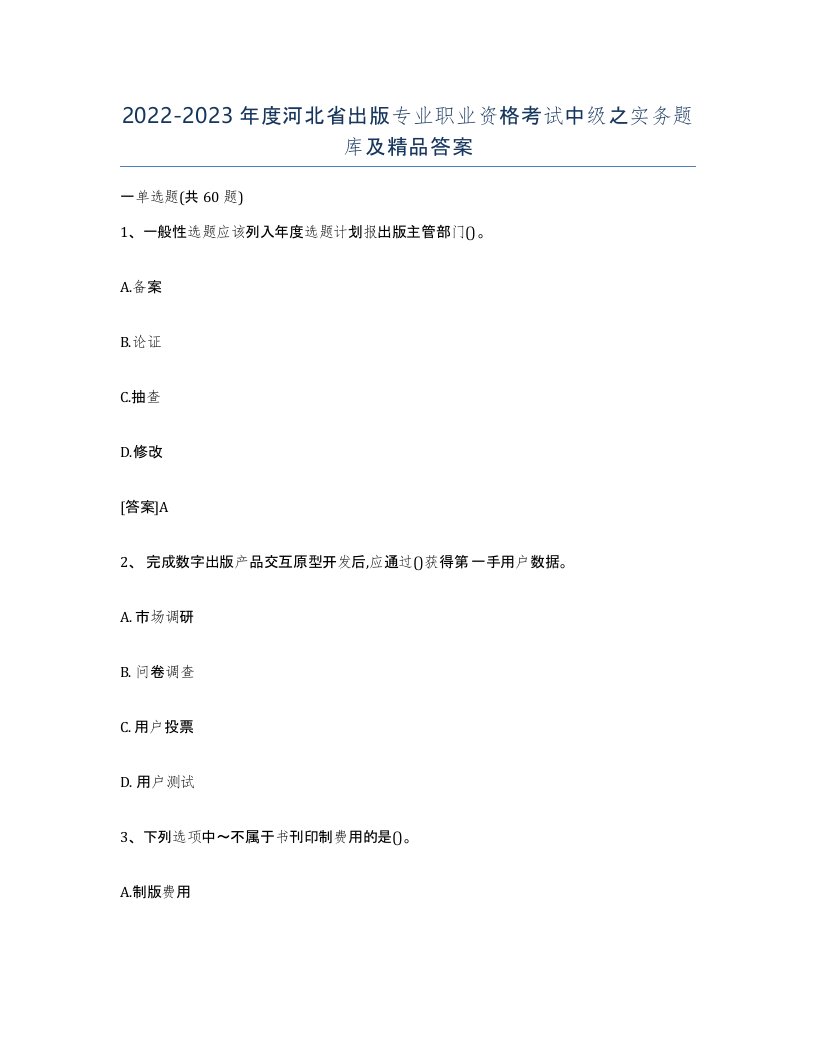 2022-2023年度河北省出版专业职业资格考试中级之实务题库及答案