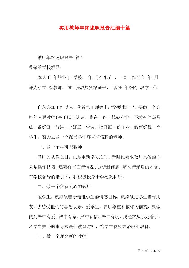 实用教师年终述职报告汇编十篇