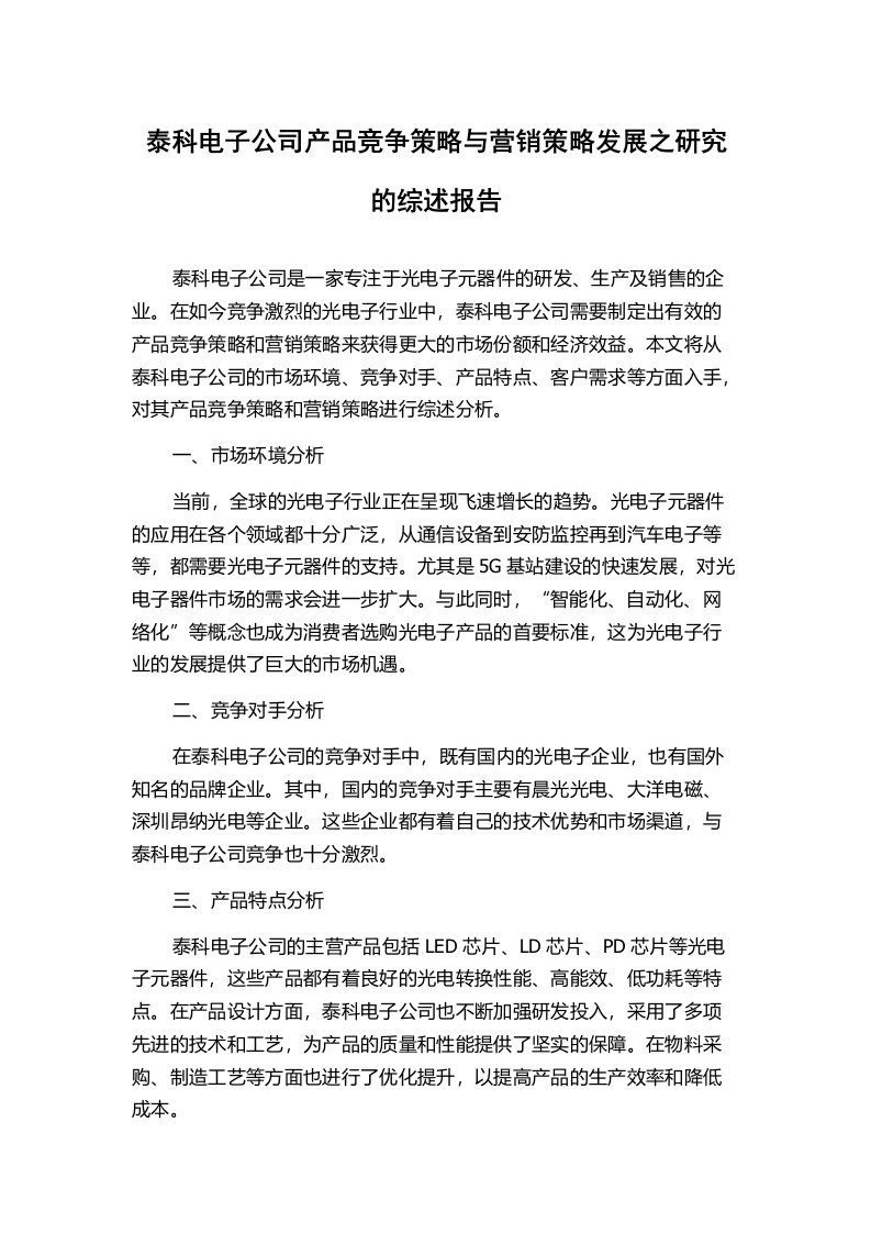 泰科电子公司产品竞争策略与营销策略发展之研究的综述报告