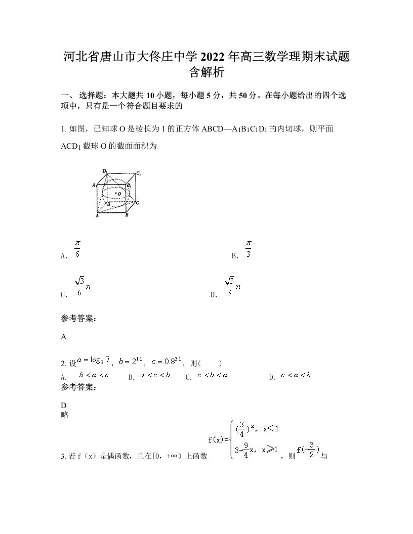 河北省唐山市大佟庄中学2022年高三数学理期末试题含解析