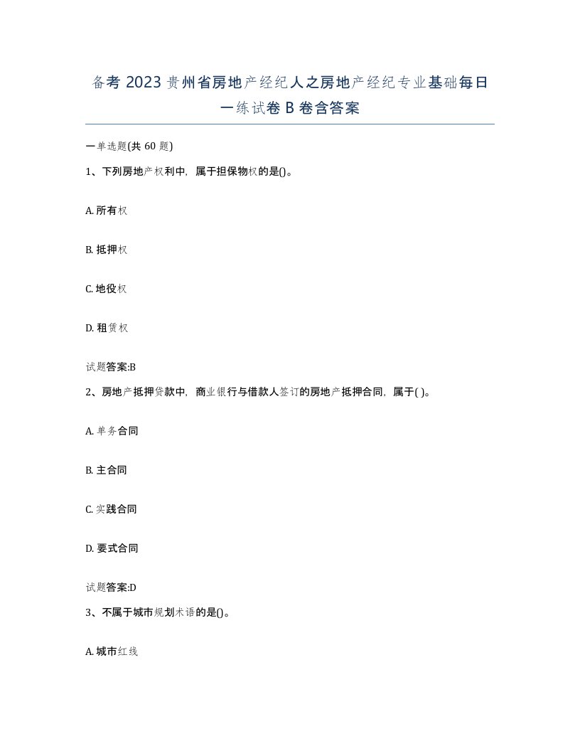 备考2023贵州省房地产经纪人之房地产经纪专业基础每日一练试卷B卷含答案