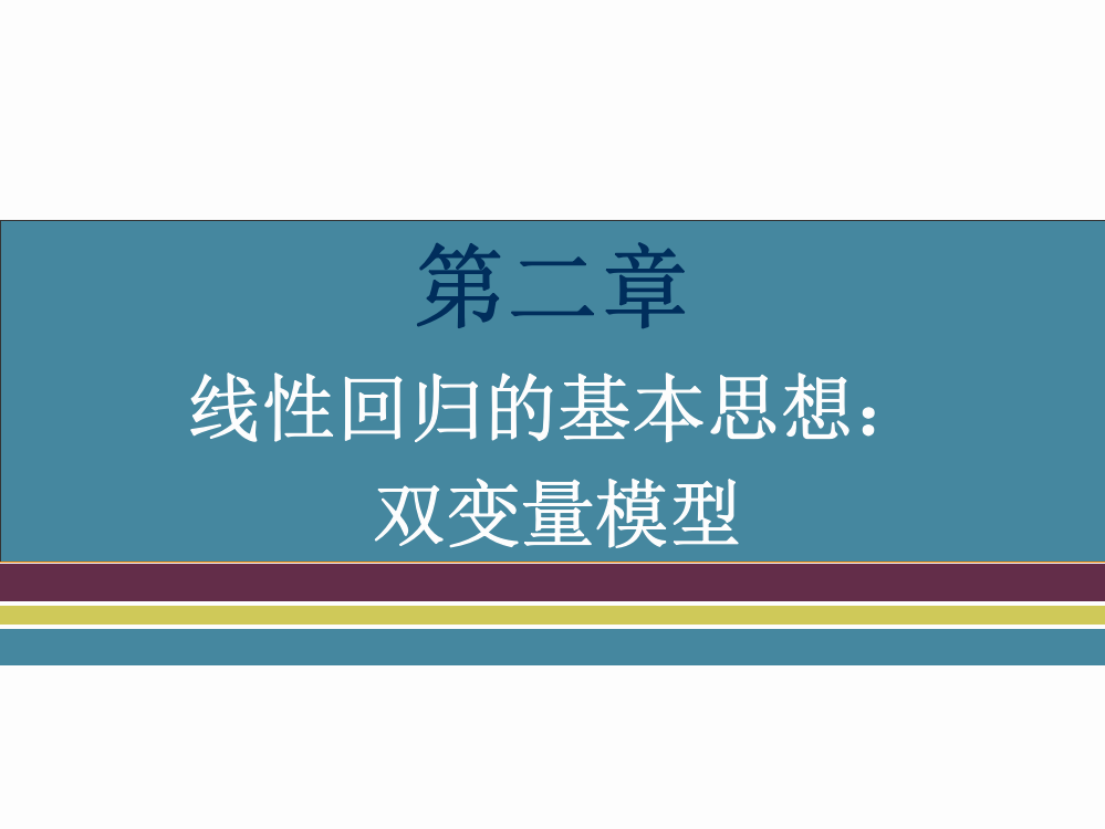 线性回归的基本思想：双变量模型