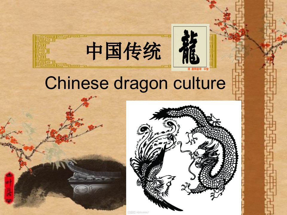 龙的英文介绍-课件（ppt·精·选）