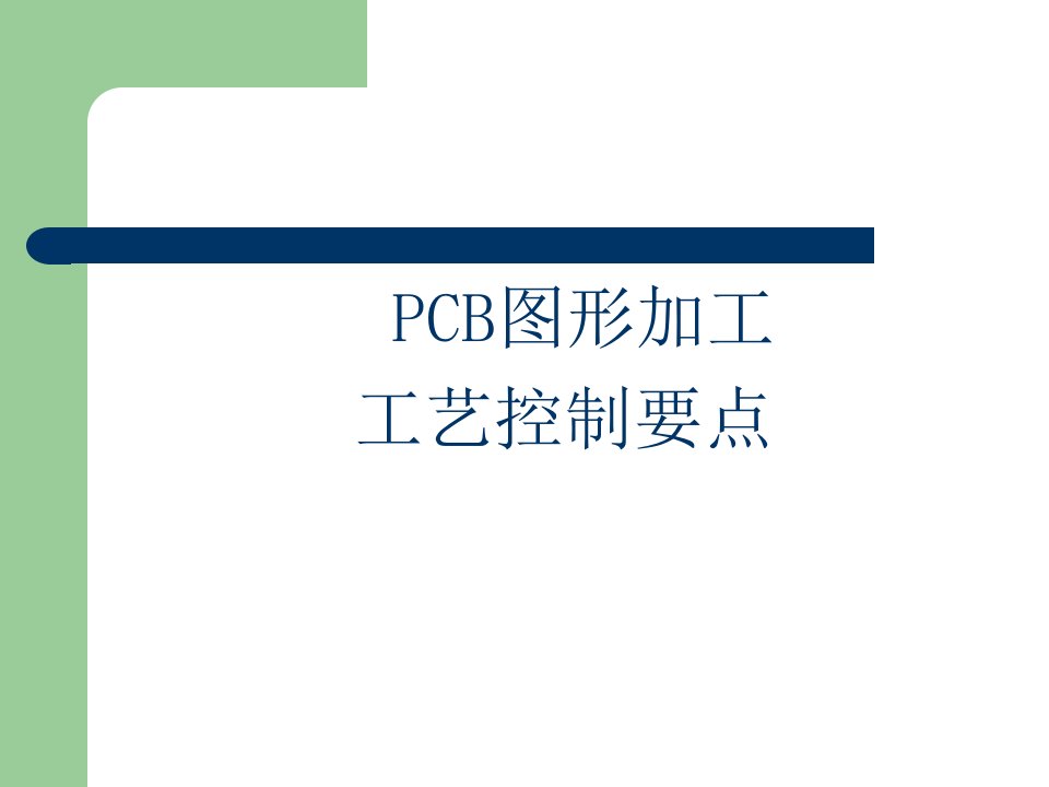 PCB图形加工工艺控制要点