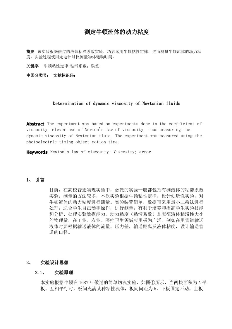 测定牛顿流体的动力粘度论文