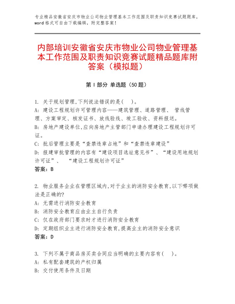 内部培训安徽省安庆市物业公司物业管理基本工作范围及职责知识竞赛试题精品题库附答案（模拟题）