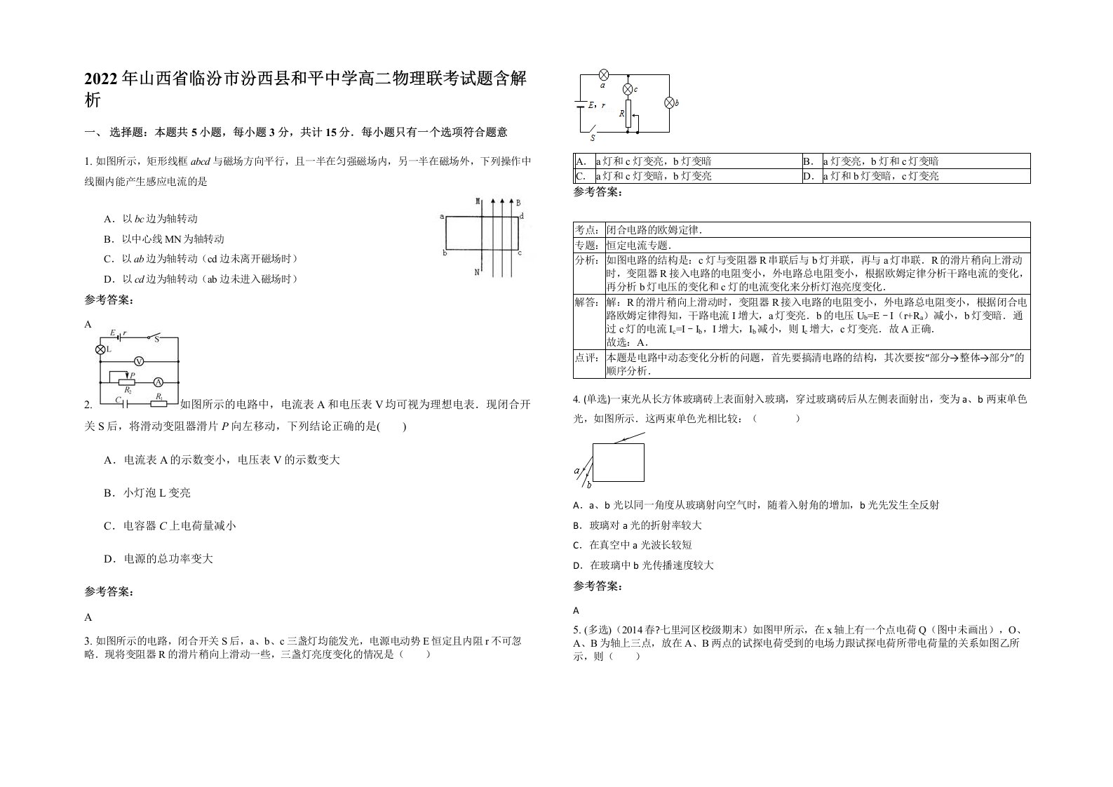 2022年山西省临汾市汾西县和平中学高二物理联考试题含解析