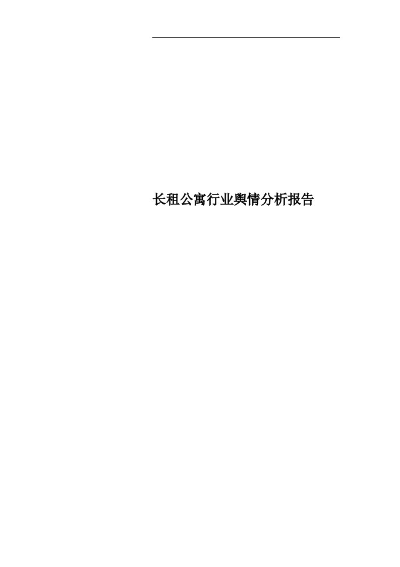 长租公寓行业舆情分析报告