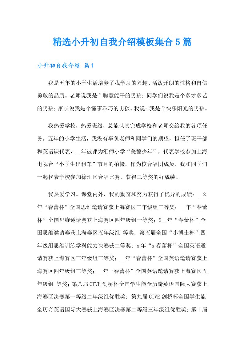 精选小升初自我介绍模板集合5篇