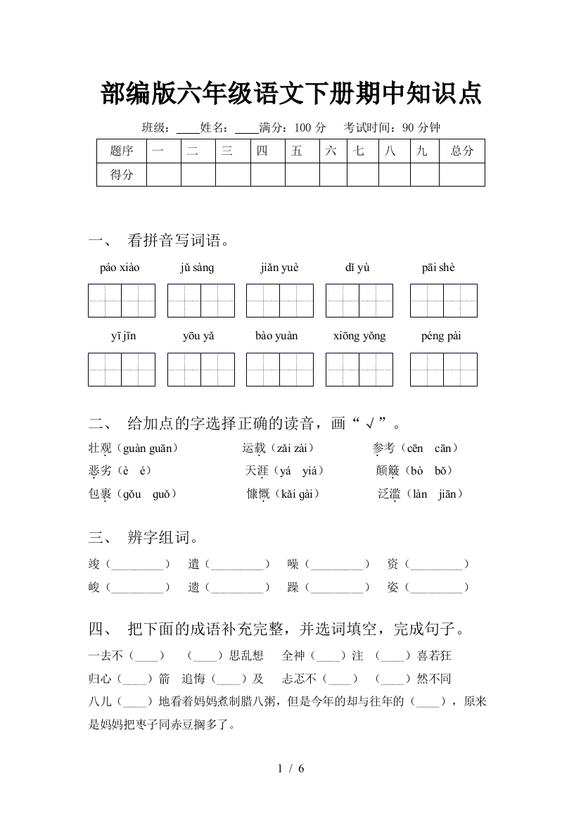 部编版六年级语文下册期中知识点