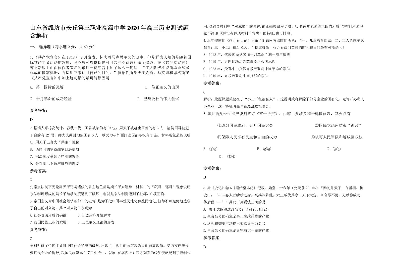 山东省潍坊市安丘第三职业高级中学2020年高三历史测试题含解析