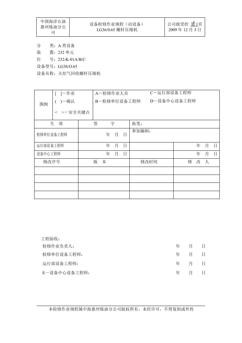 设备检修作业规程(动设备)螺杆压缩机