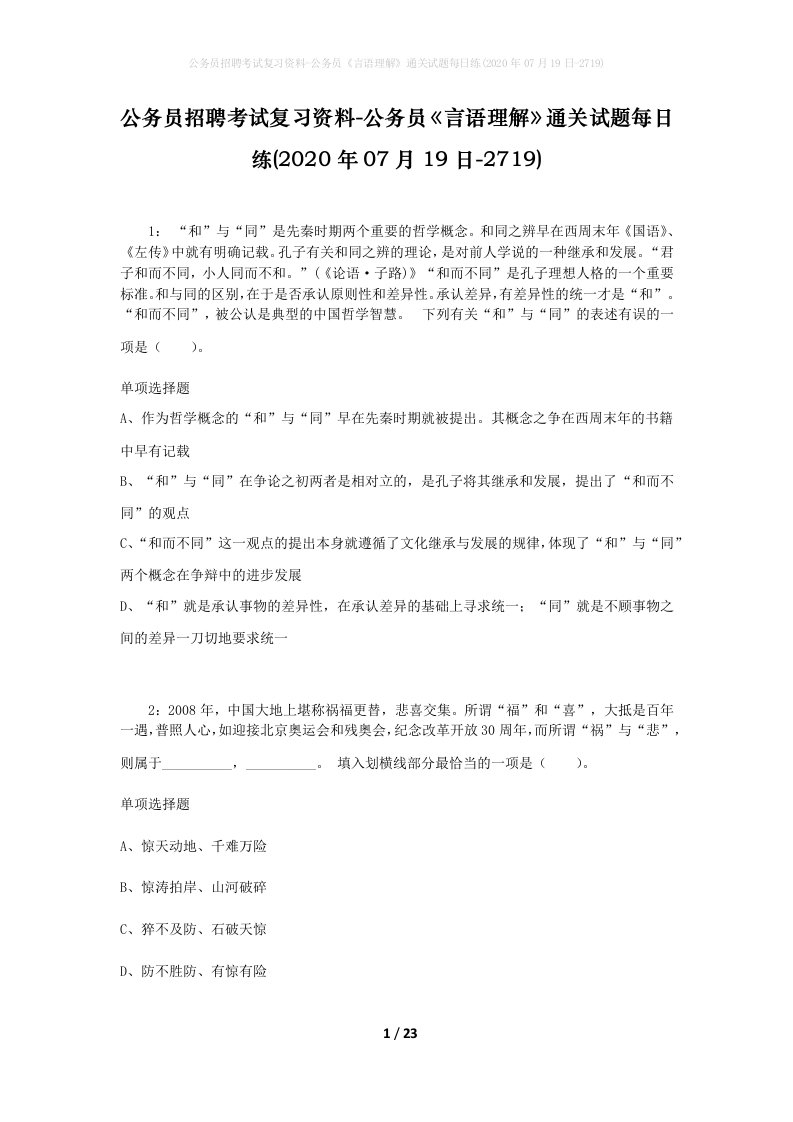 公务员招聘考试复习资料-公务员言语理解通关试题每日练2020年07月19日-2719