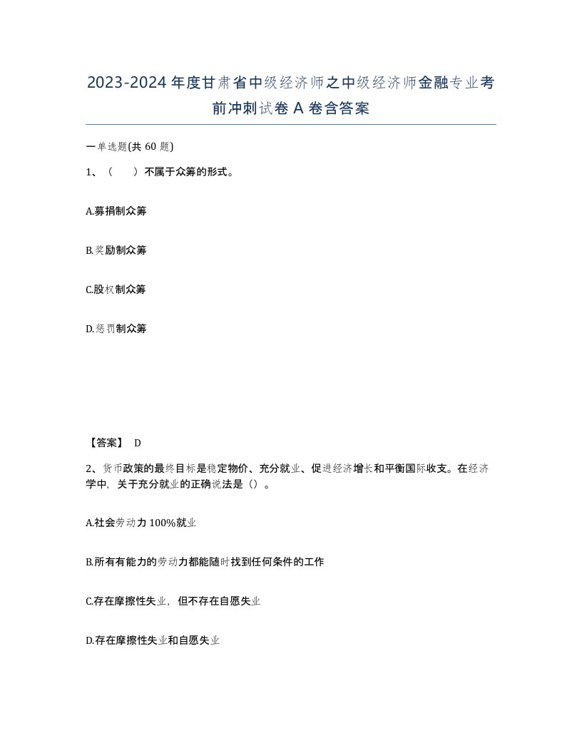 2023-2024年度甘肃省中级经济师之中级经济师金融专业考前冲刺试卷A卷含答案