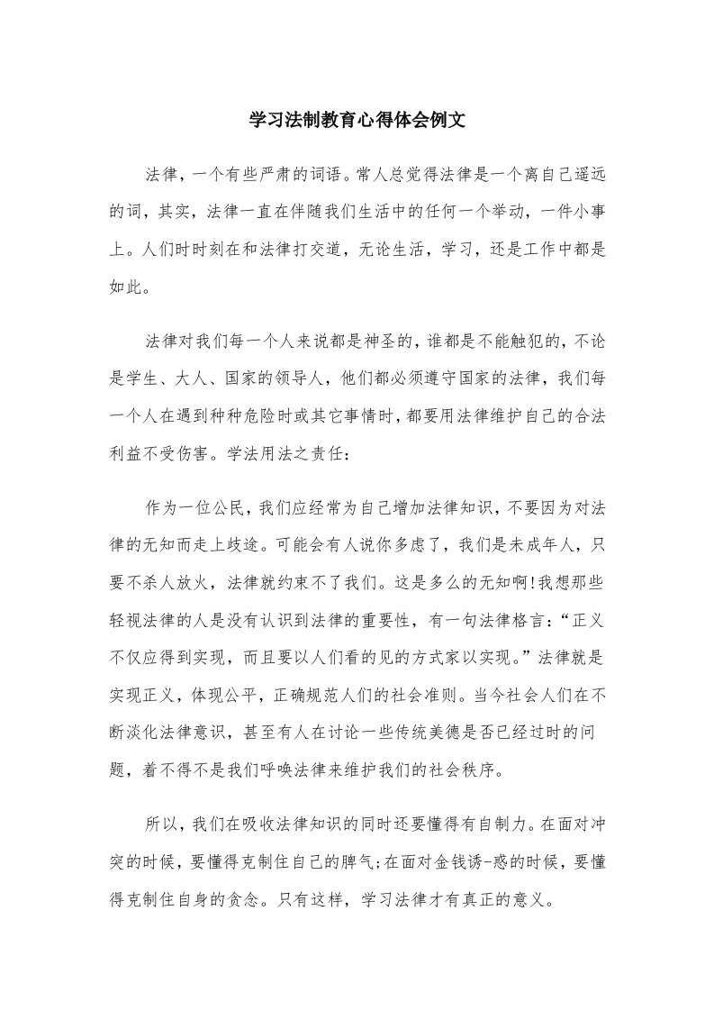 学习法制教育心得体会例文