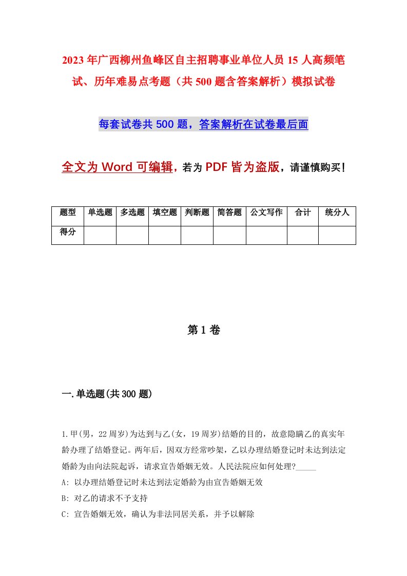 2023年广西柳州鱼峰区自主招聘事业单位人员15人高频笔试历年难易点考题共500题含答案解析模拟试卷