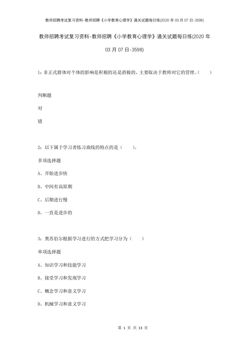 教师招聘考试复习资料-教师招聘小学教育心理学通关试题每日练2020年03月07日-3598