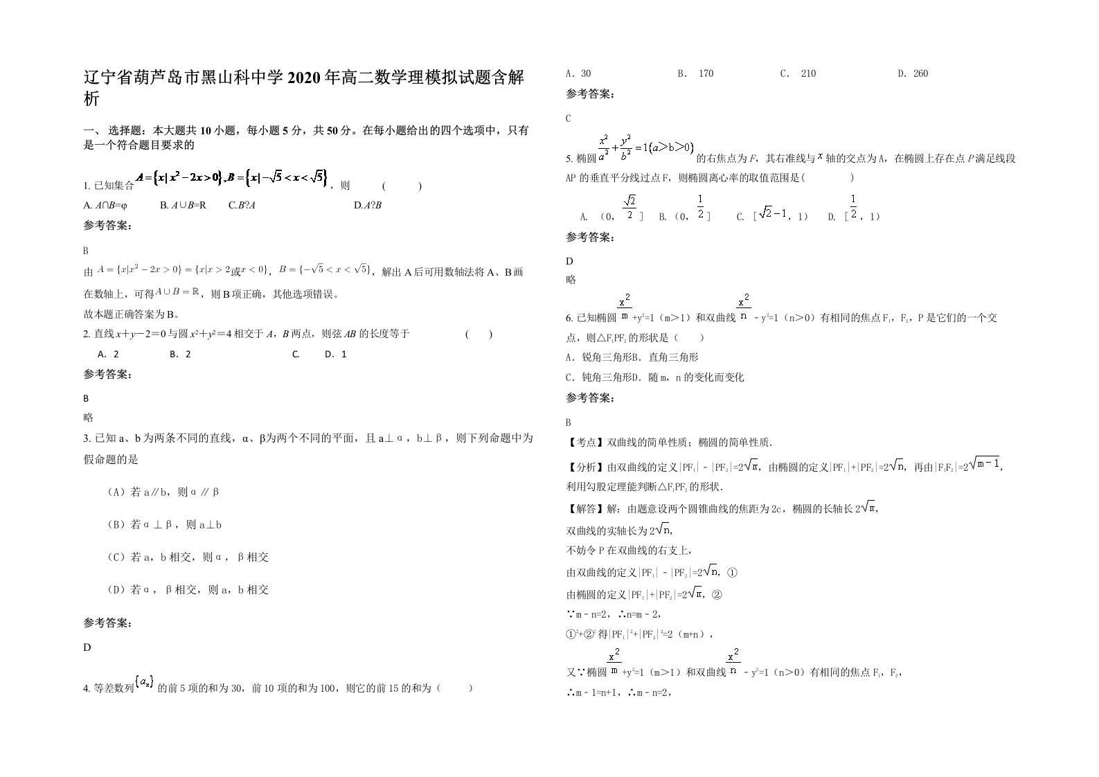 辽宁省葫芦岛市黑山科中学2020年高二数学理模拟试题含解析