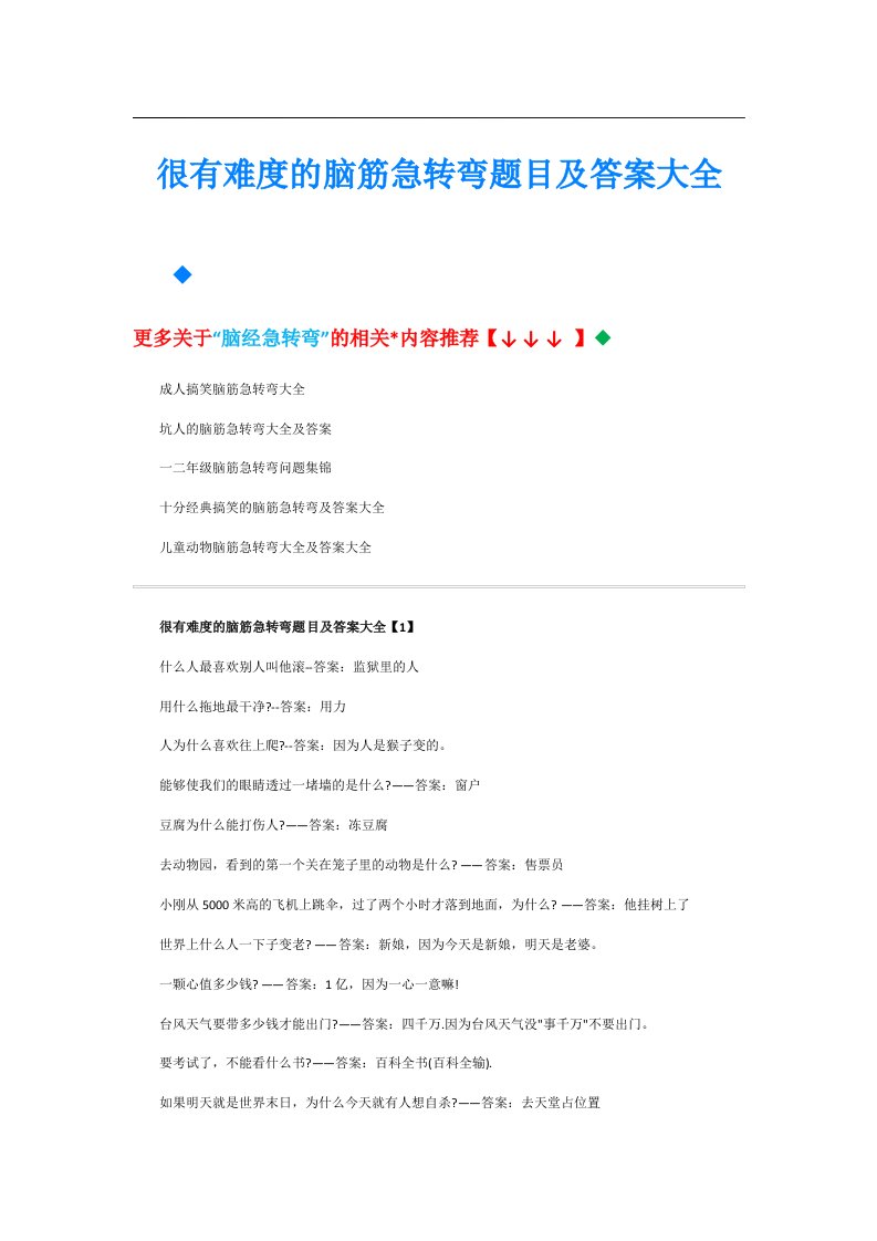 很有难度的脑筋急转弯题目及答案大全