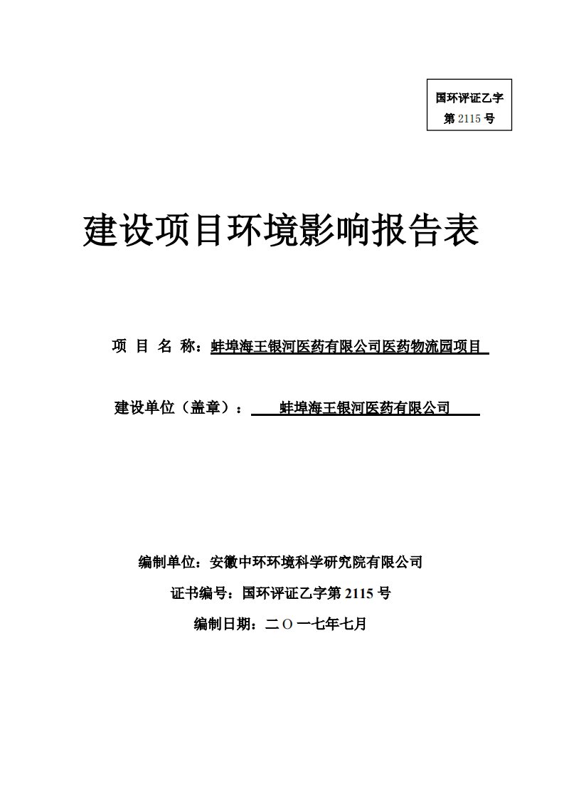 蚌埠海王银河医药有限公司医药物流园项目环评报告